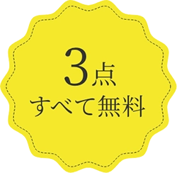 3点すべて無料