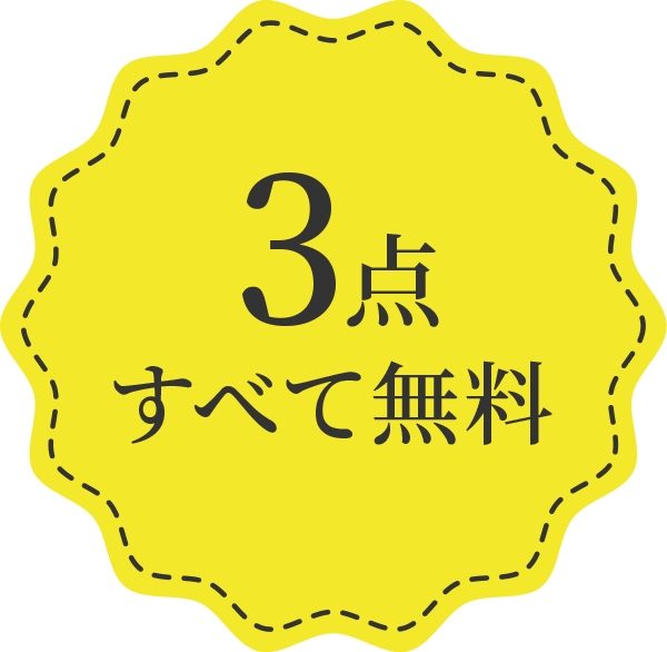 3点すべて無料