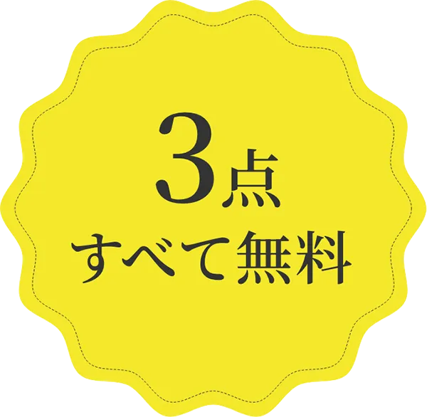 3点すべて無料
