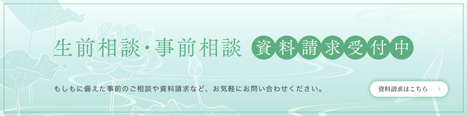 生前相談・事前相談 資料請求受付中　資料請求はこちら | もしもに備えた事前のご相談や資料請求など、お気軽にお問い合わせください。