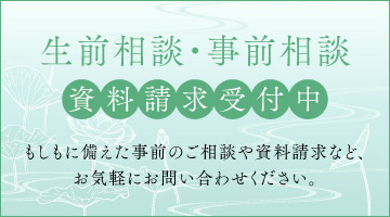 生前相談・事前相談 資料請求受付中 | 資料請求はこちら