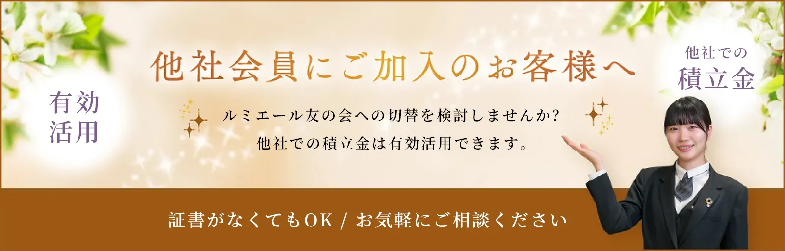 他社会員にご加入のお客様へ | ルミエール友の会への切り替えをご検討されてみませんか。現在、他社にご加入中のお客様でも、下記のご案内が可能です。