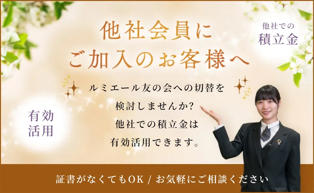 他社会員にご加入のお客様へ | ルミエール友の会への切り替えをご検討されてみませんか。現在、他社にご加入中のお客様でも、下記のご案内が可能です。