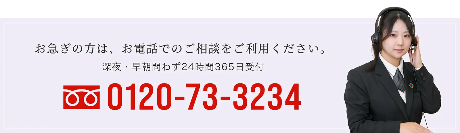 0120-73-3234 | お急ぎの方は、お電話でのご相談をご利用ください。深夜・早朝問わず24時間365日受付