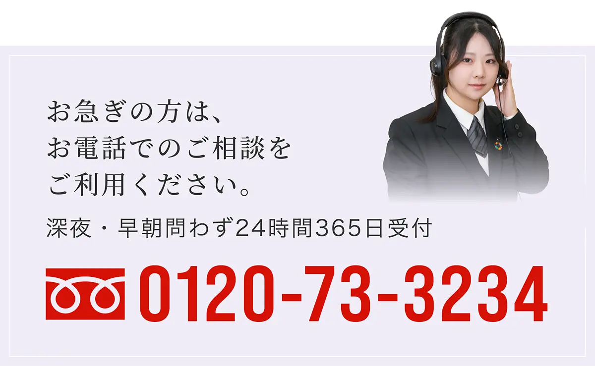 0120-73-3234 | お急ぎの方は、お電話でのご相談をご利用ください。深夜・早朝問わず24時間365日受付