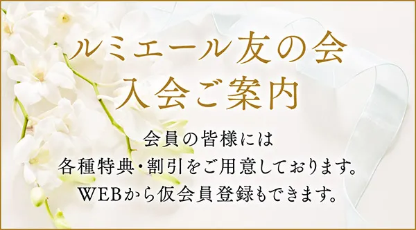 ルミエール友の会 入会ご案内 | 会員の皆様には各種特典・割引をご用意しております。WEBから仮会員登録もできます。
