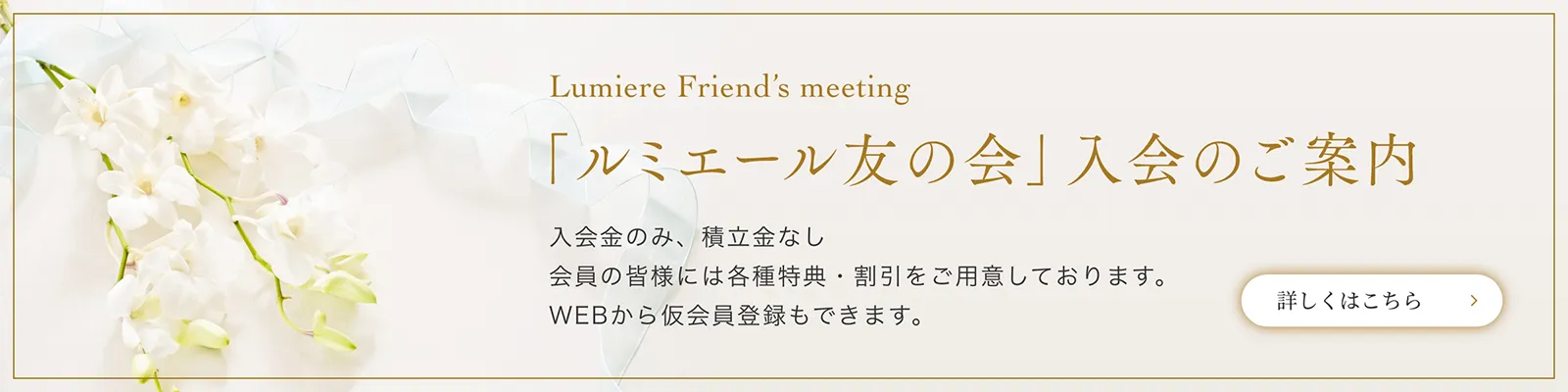 Lumiere Membership「ルミエール友の会」入会のご案内 | 詳しくはこちら