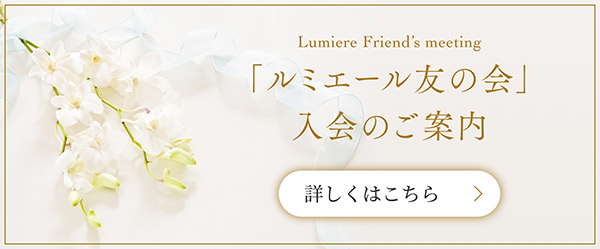 umiere Membership「ルミエール友の会」入会のご案内 | 詳しくはこちら