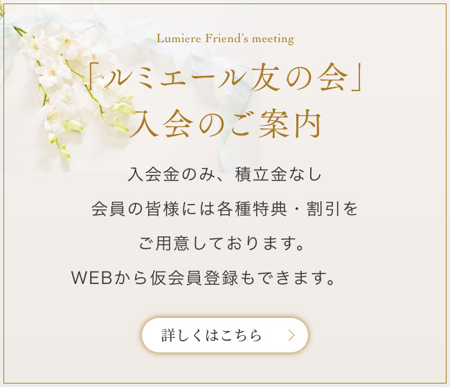 umiere Membership「ルミエール友の会」入会のご案内 | 詳しくはこちら