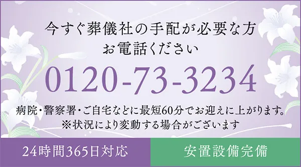 今すぐ葬儀社の手配が必要な方、お電話ください。0120-73-3234　病院・警察署・ご自宅などに最短60分でお迎えに上がります。| 24時間365日対応・安置設備完備