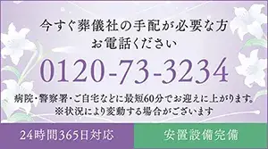 今すぐ葬儀社の手配が必要な方、お電話ください。0120-73-3234　病院・警察署・ご自宅などに最短60分でお迎えに上がります。| 24時間365日対応・安置設備完備