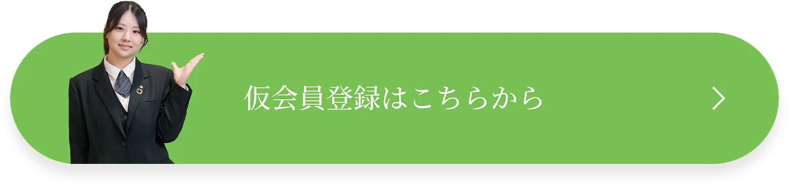 仮会員登録はこちらから