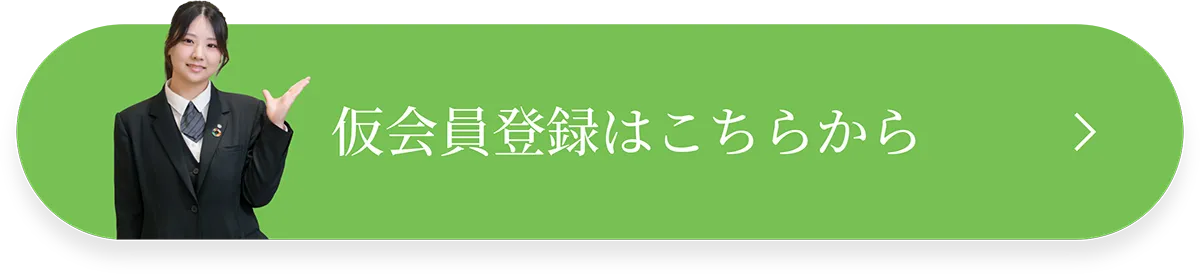 仮会員登録はこちらから