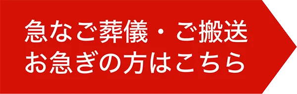 急なご葬儀・ご搬送、お急ぎの方はこちら