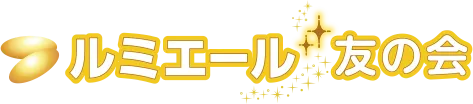 ルミエール友の会